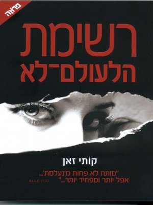cover image of רשימת הלעולם-לא